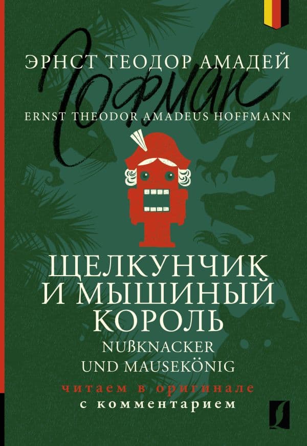 Обложка книги Щелкунчик и Мышиный король = Nußknacker und Mausekönig: читаем в оригинале с комментарием — Гофман Э.