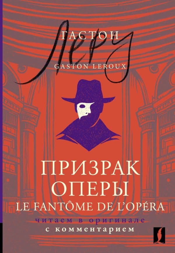 Обложка книги Призрак Оперы = Le Fantôme de l’Opéra: читаем в оригинале с комментарием — Леру Г.