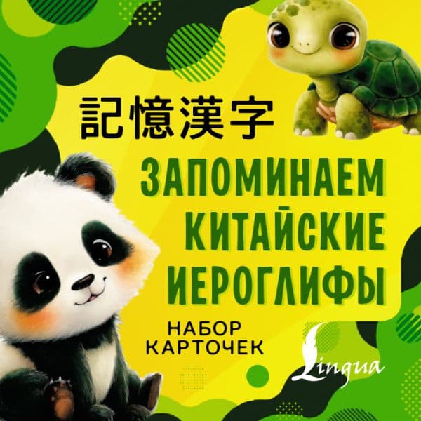 Обложка книги Запоминаем китайские иероглифы. Набор карточек — .