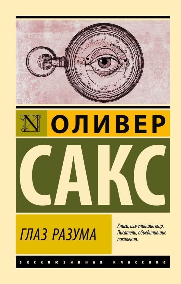 Обложка книги Глаз разума — Сакс О.