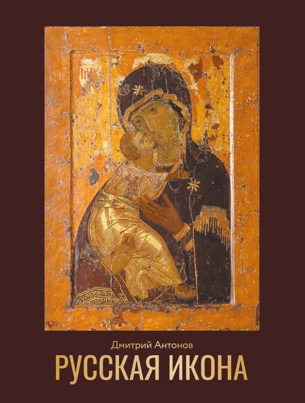 Обложка книги Русская икона — Антонов Д.И.