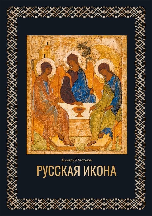 Обложка книги Русская икона. Футляр — Антонов Д.И.