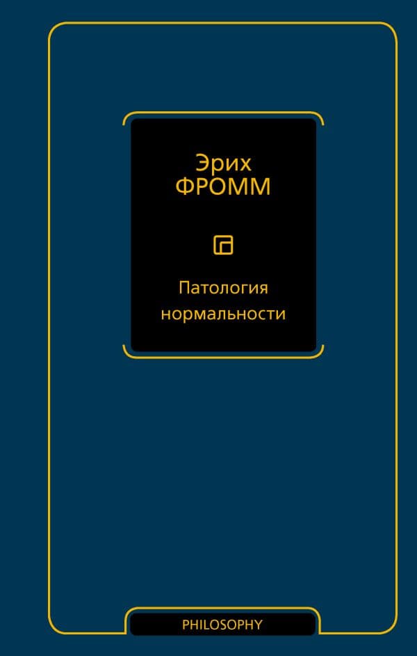 Обложка книги Патология нормальности — Фромм Э.
