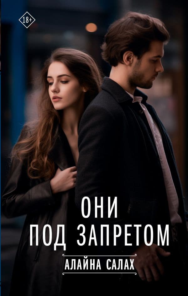 Обложка книги Они под запретом — Салах Алайна