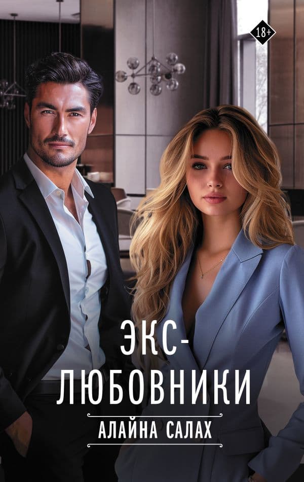 Обложка книги Экс-любовники — Салах Алайна