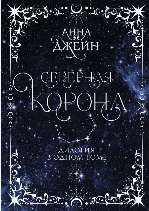 Обложка книги Северная корона. Дилогия в одном томе. — Джейн А.