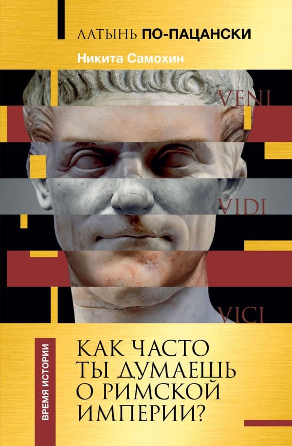 Обложка книги Латынь по-пацански. Как часто ты думаешь о Римской империи? — Самохин Н.Ю.