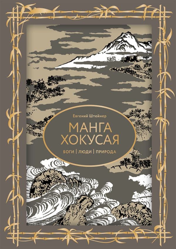 Обложка книги Манга Хокусая. Боги, люди, природа. Футляр — Штейнер Е.С.