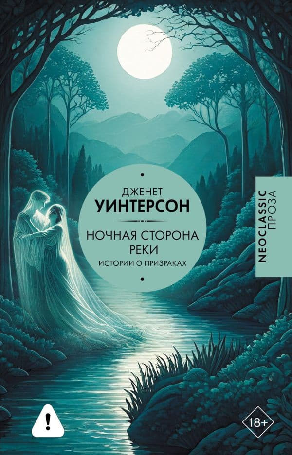 Обложка книги Ночная сторона реки — Уинтерсон Д.