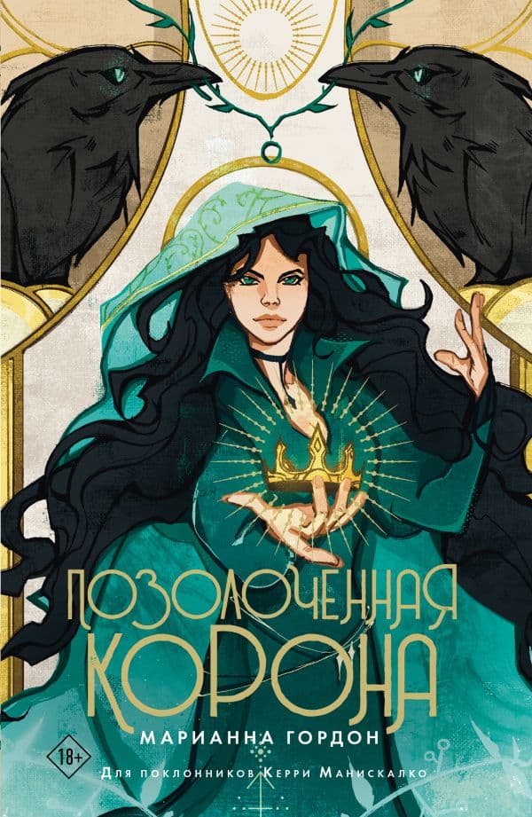 Обложка книги Позолоченная корона — Гордон М.