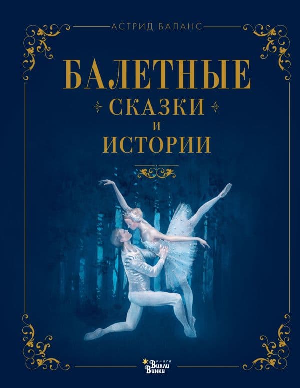 Обложка книги Балетные сказки и истории — Валанс А.
