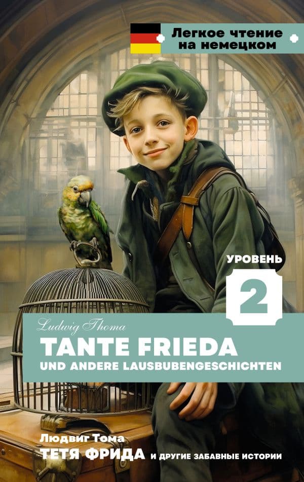 Обложка книги Тетя Фрида и другие забавные истории. Уровень 2 = Tante Frieda und andere Lausbubengeschichten — Тома Л.