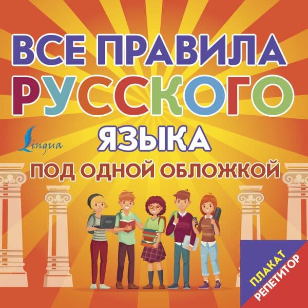Обложка книги Плакат-репетитор. Все правила русского языка под одной обложкой — .