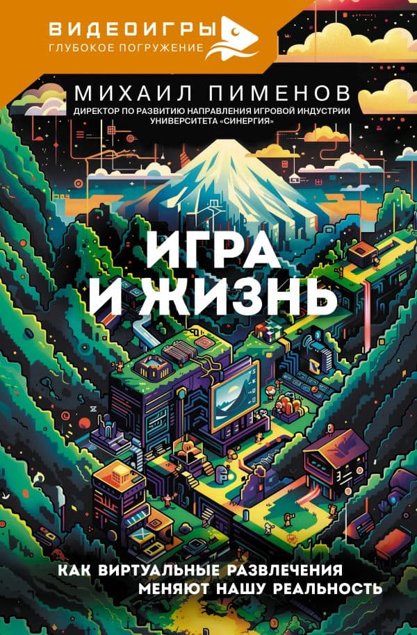 Обложка книги Игра и жизнь. Как виртуальные развлечения меняют нашу реальность — Пименов М.А.