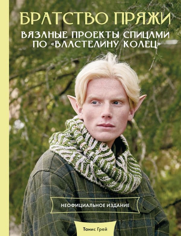 Обложка книги Братство пряжи. Вязаные проекты спицами по "Властелину колец". Неофициальное издание — Грей Т.