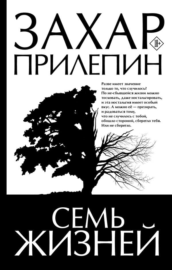 Обложка книги Семь жизней — Прилепин Захар