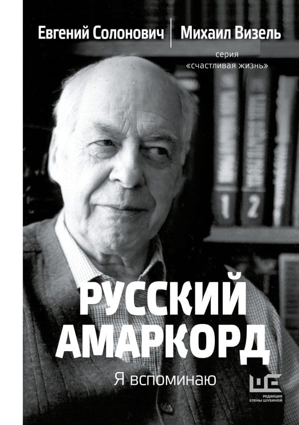 Обложка книги Русский амаркорд. Я вспоминаю — Солонович Е.М., Визель М.