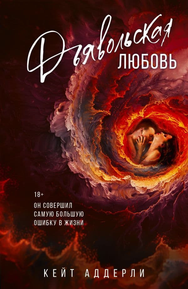Обложка книги Дьявольская любовь — Аддерли К.
