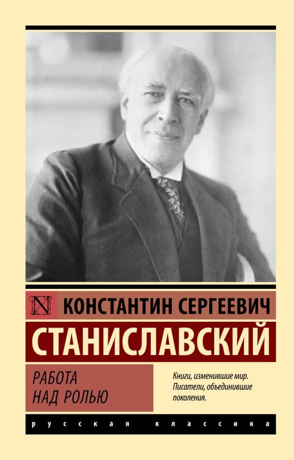 Обложка книги Работа над ролью — Станиславский К.С.