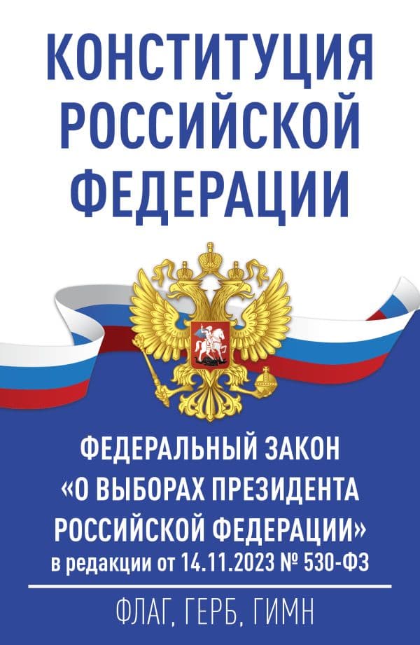 Обложка книги Конституция Российской Федерации и Федеральный закон "О выборах Президента Российской Федерации" в редакции от 14.11.2023 № 530-ФЗ — .