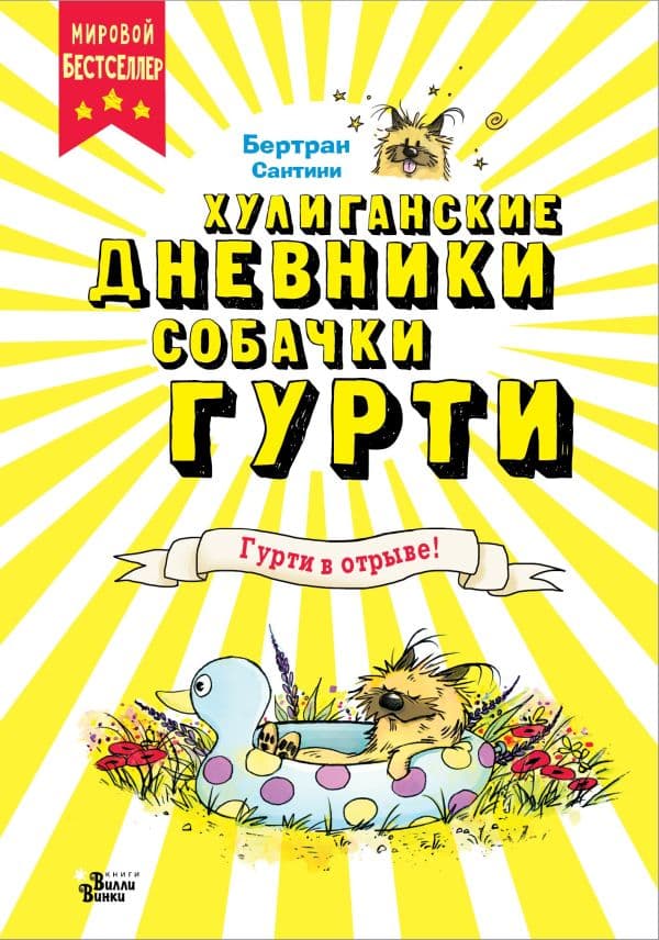 Обложка книги Гурти в отрыве! — Сантини Б.