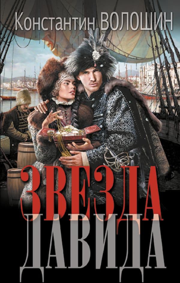 Обложка книги Звезда Давида — Волошин К.Ю.