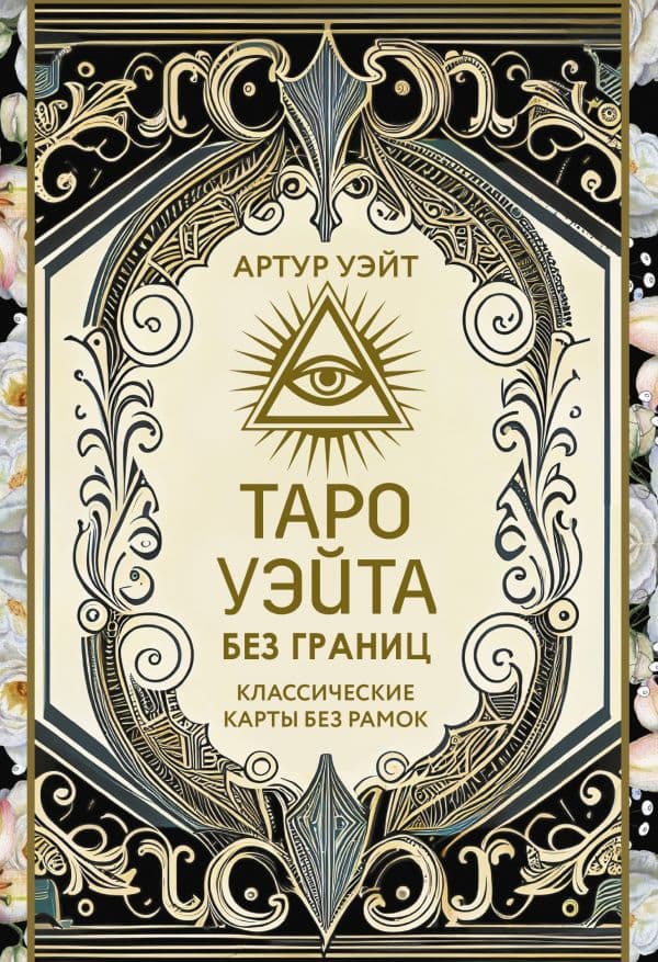 Обложка книги Таро Уэйта без границ. Классические карты без рамок — Уэйт Артут