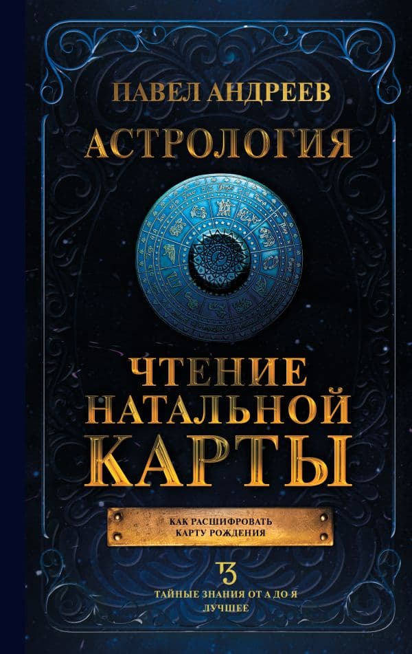 Обложка книги Астрология. Чтение натальной карты — Андреев П.