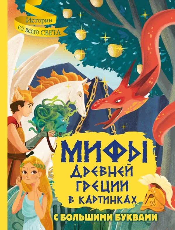 Обложка книги Мифы Древней Греции в картинках — Керло Ж.