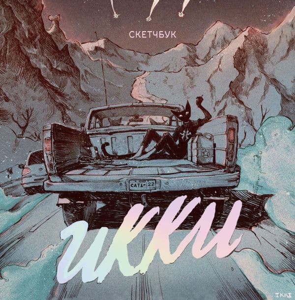 Обложка книги Скетчбук Икки — Икки