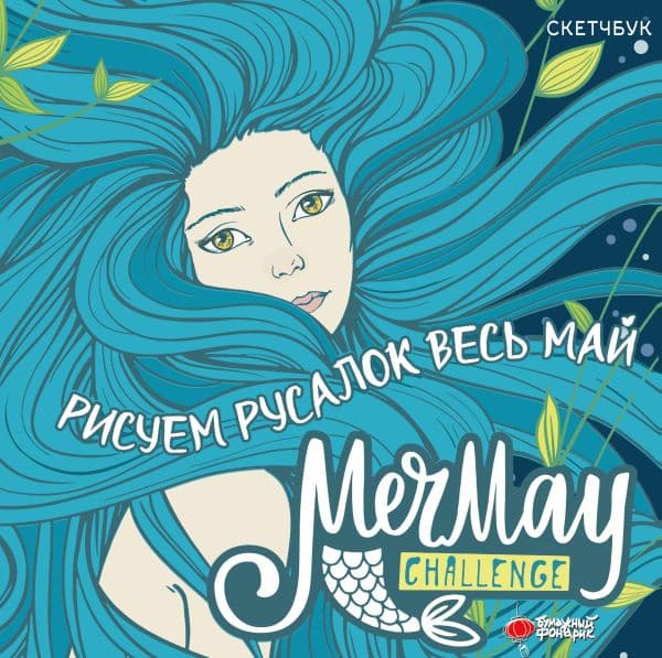 Обложка книги MerMay Challenge скетчбук — .