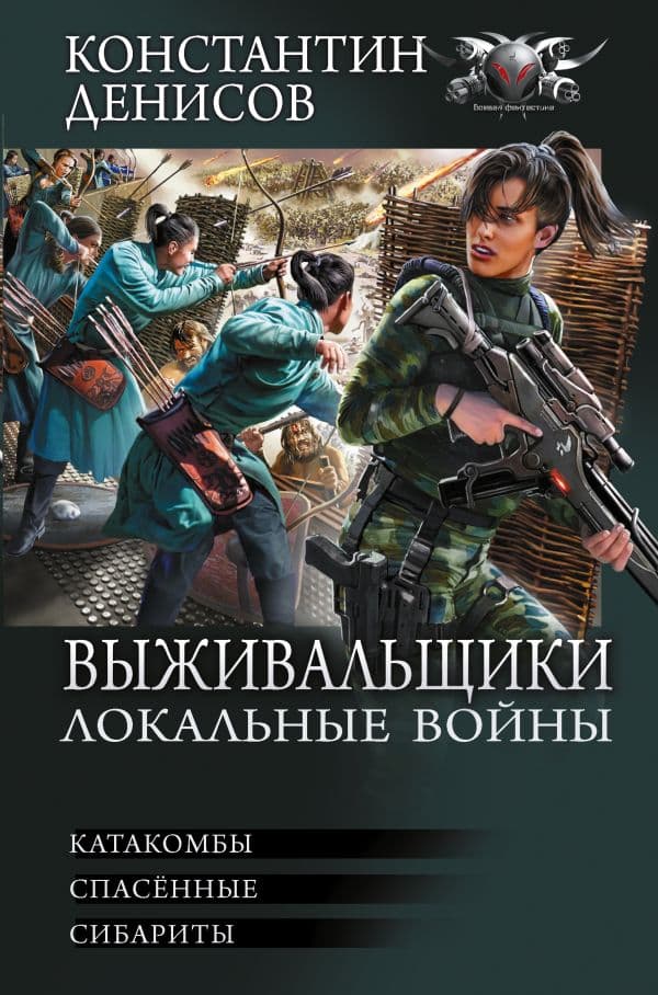 Обложка книги Выживальщики. Локальные войны — Денисов К.В.