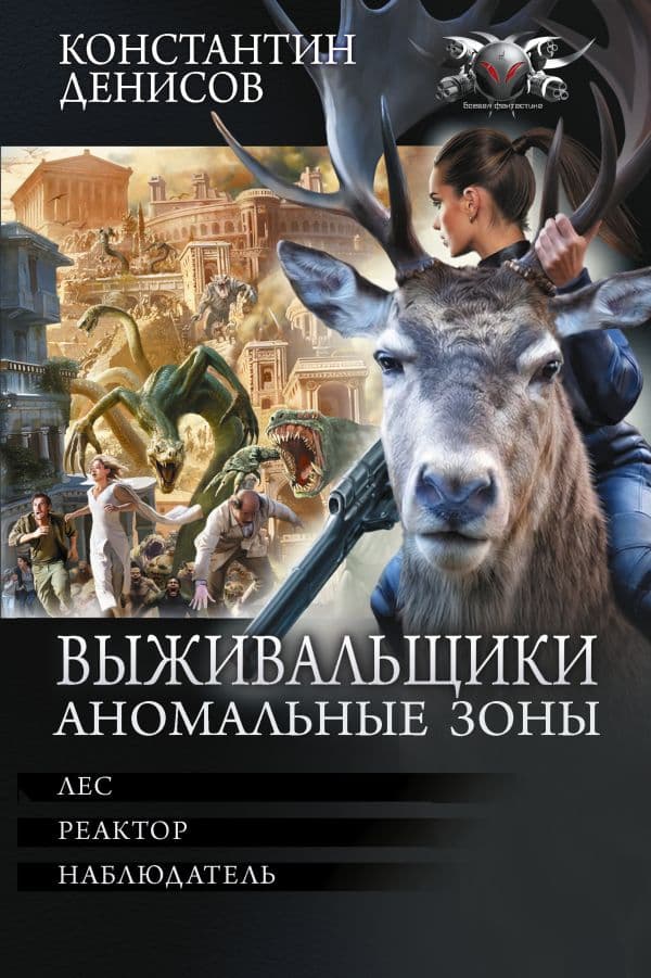 Обложка книги Выживальщики. Аномальные зоны — Денисов К.В.