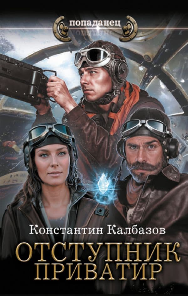 Обложка книги Отступник. Приватир — Калбазов К.Г.