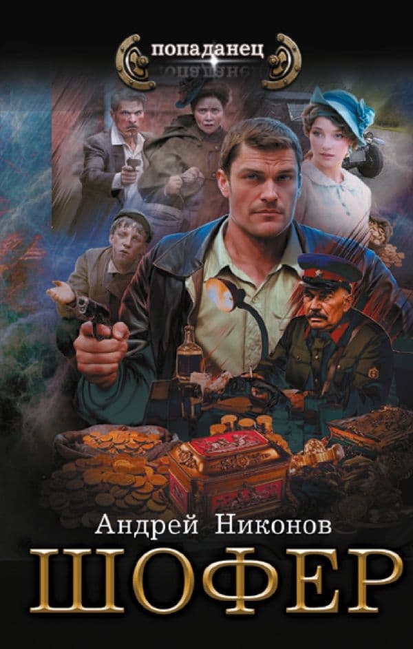 Обложка книги Шофёр — Никонов А.
