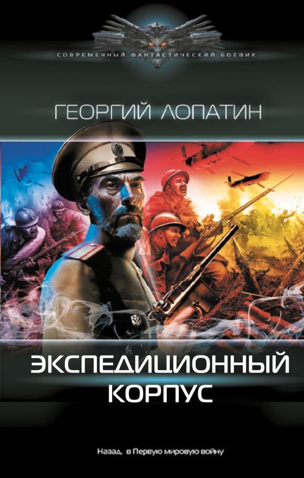 Обложка книги Экспедиционный корпус — Лопатин Г.