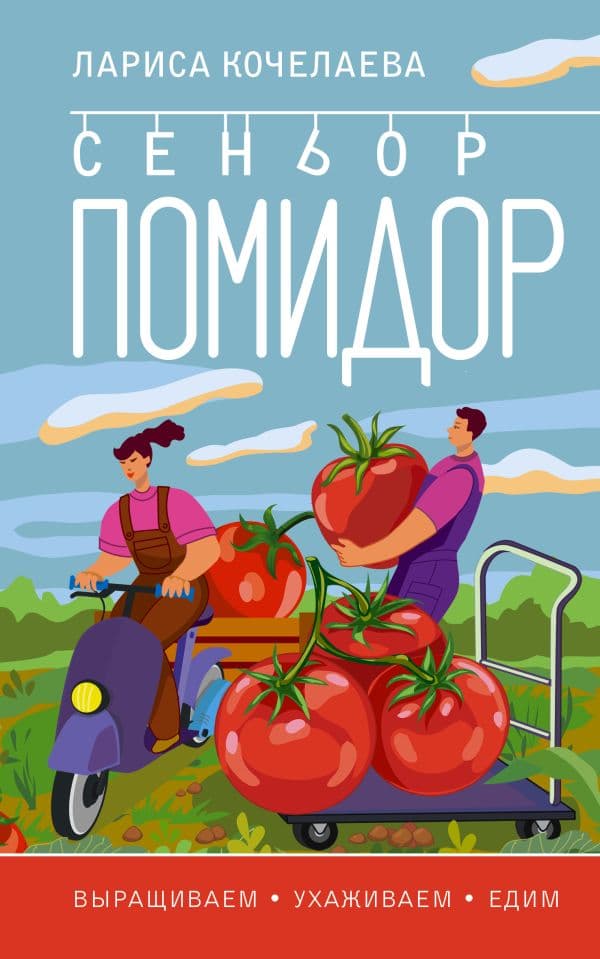 Обложка книги Сеньор Помидор. Выращиваем, ухаживаем и едим — Кочелаева Л.Н.