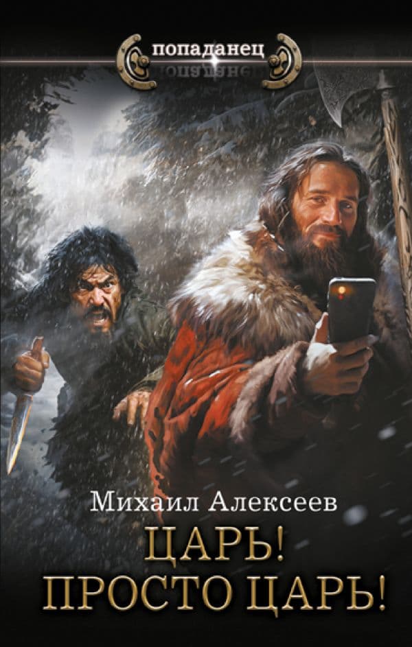 Обложка книги Царь! Просто Царь! — Алексеев М.Е.
