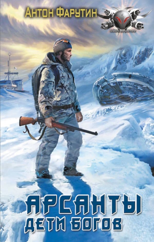 Обложка книги Арсанты. Дети богов — Фарутин А.