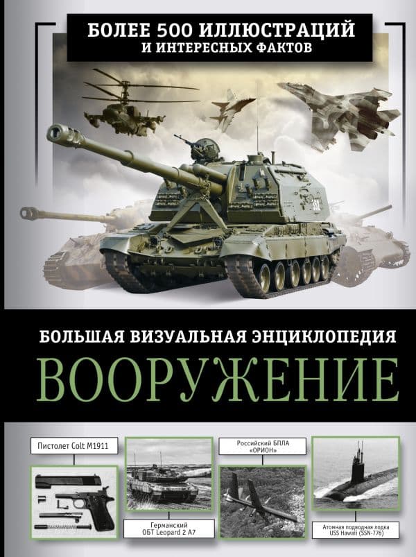 Обложка книги Вооружение. Большая визуальная энциклопедия — Ликсо В.В.