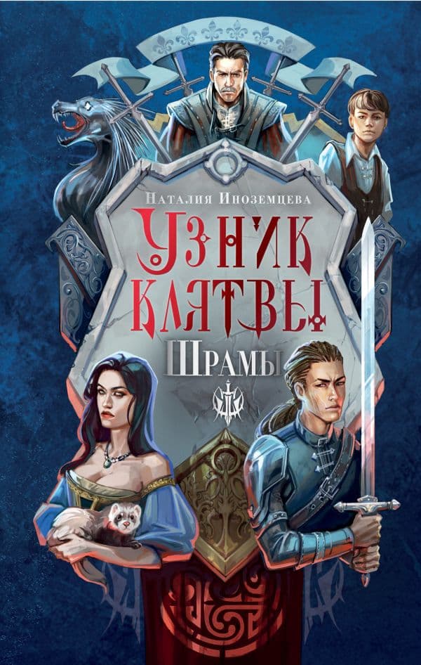 Обложка книги Узник клятвы. Шрамы — Иноземцева Н.В.