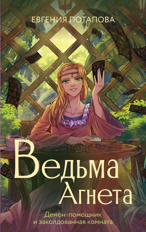 Обложка книги Ведьма Агнета. Демон-помощник и заколдованная комната — Потапова Е.В.