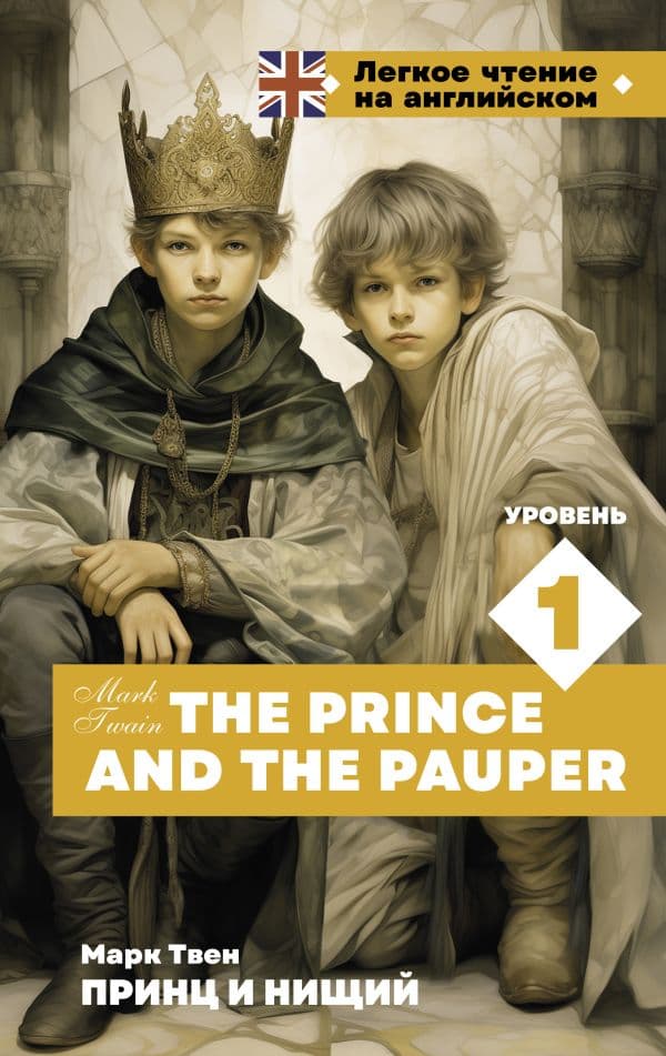 Обложка книги Принц и нищий. Уровень 1 = The Prince and the Pauper — Твен М.