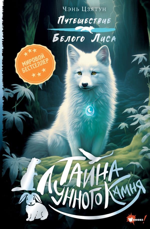 Обложка книги Тайна Лунного камня — Цзятун Ч.