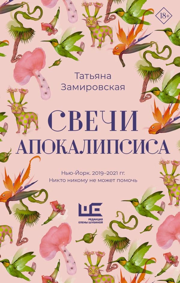 Обложка книги Свечи Апокалипсиса — Замировская Т.М.
