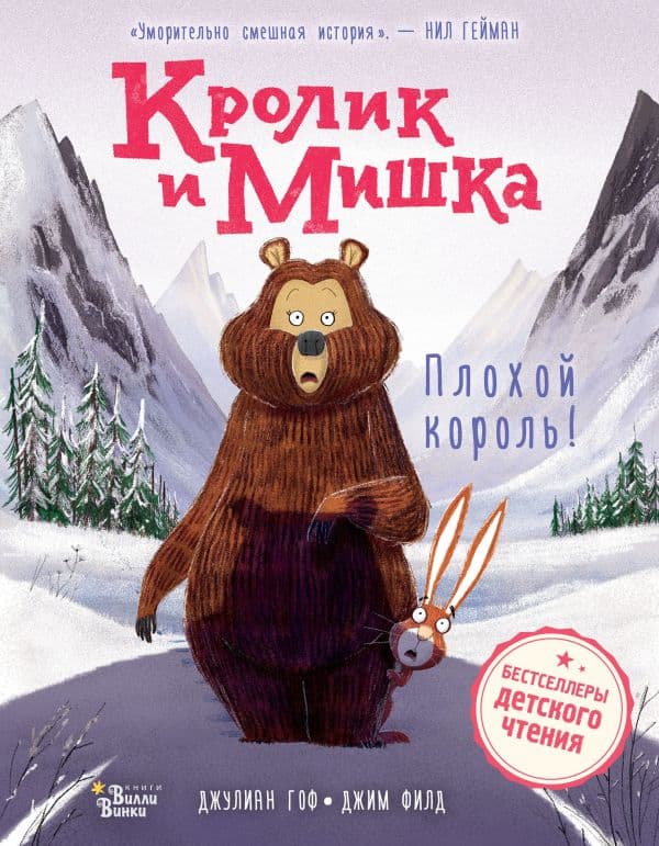 Обложка книги Кролик и Мишка. Плохой король! — Гоф Д., Филд Д.
