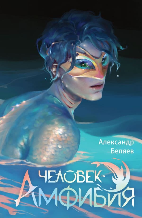 Обложка книги Человек-амфибия — Беляев А.Р.