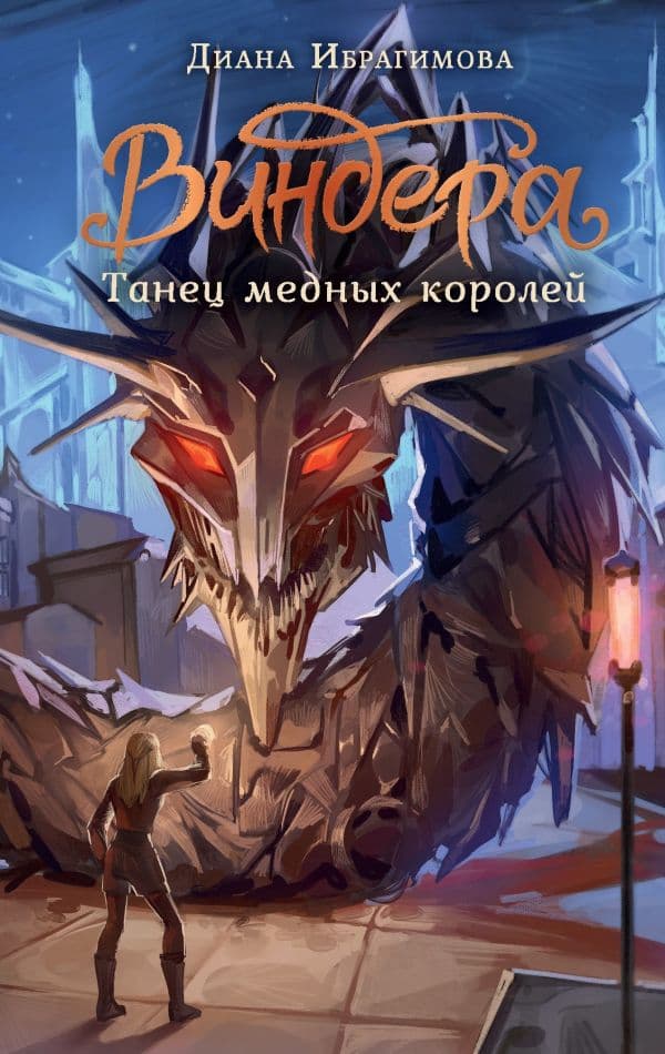 Обложка книги Виндера. Танец медных королей — Ибрагимова Д.М.
