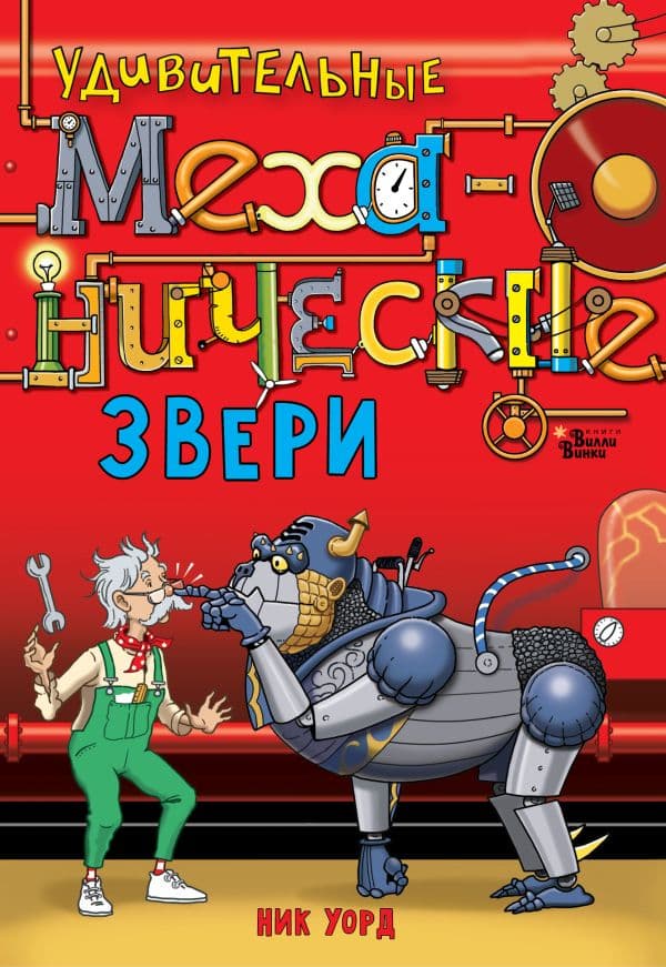 Обложка книги Удивительные механические звери — Уорд Н.