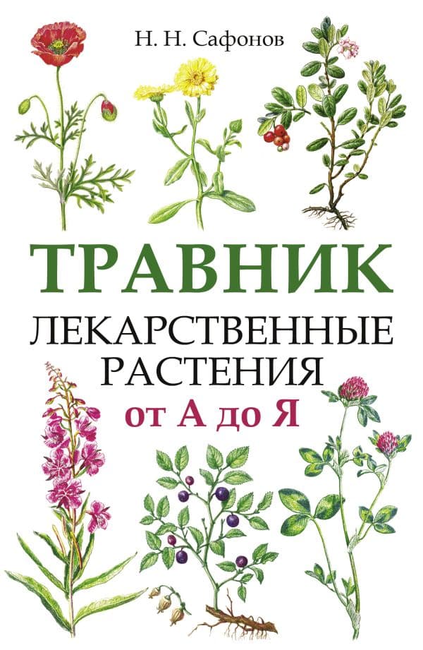 Обложка книги Травник. Лекарственные растения от А до Я — Сафонов Н.Н.